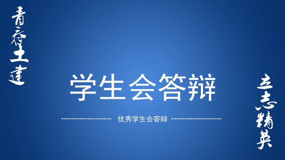 土建精神学生会答辩ppt模板下载1