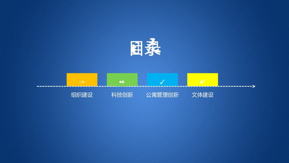 土建精神学生会答辩ppt模板下载3