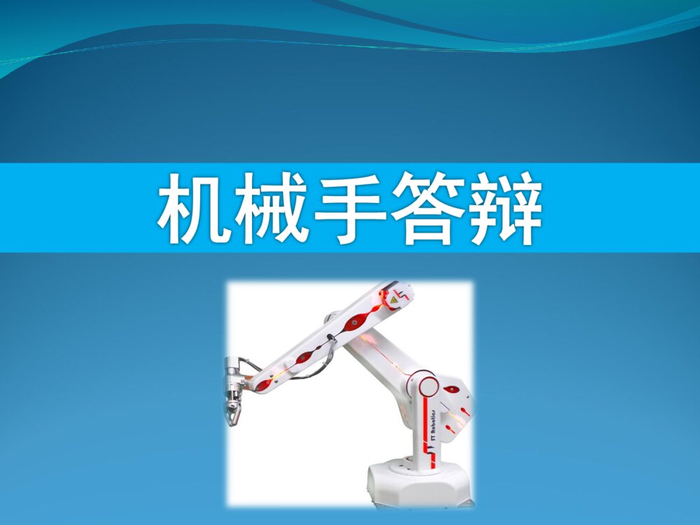 工业机械手相关答辩ppt下载1