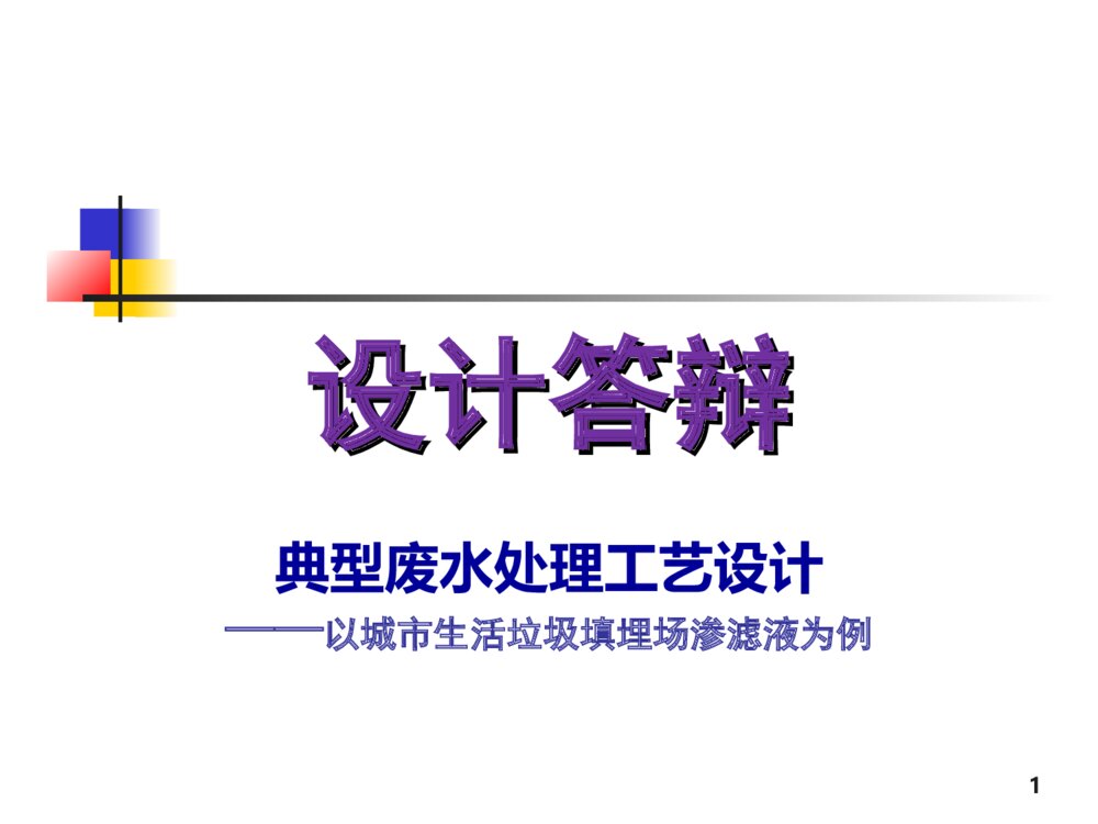 典型废水处理工艺设计毕业答辩ppt下载1