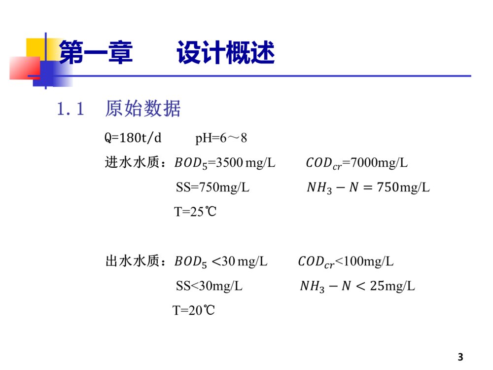 典型废水处理工艺设计毕业答辩ppt下载3