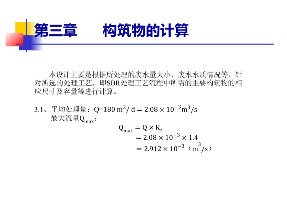 典型废水处理工艺设计毕业答辩ppt下载7