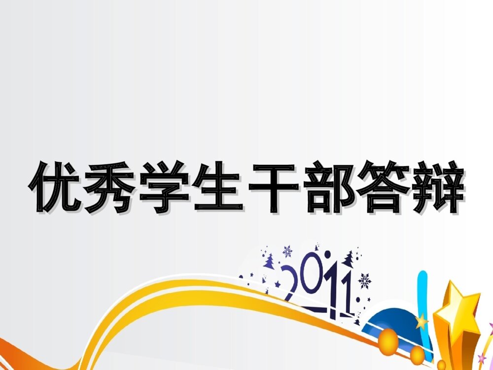 关于优秀学生干部答辩PPT课件下载1