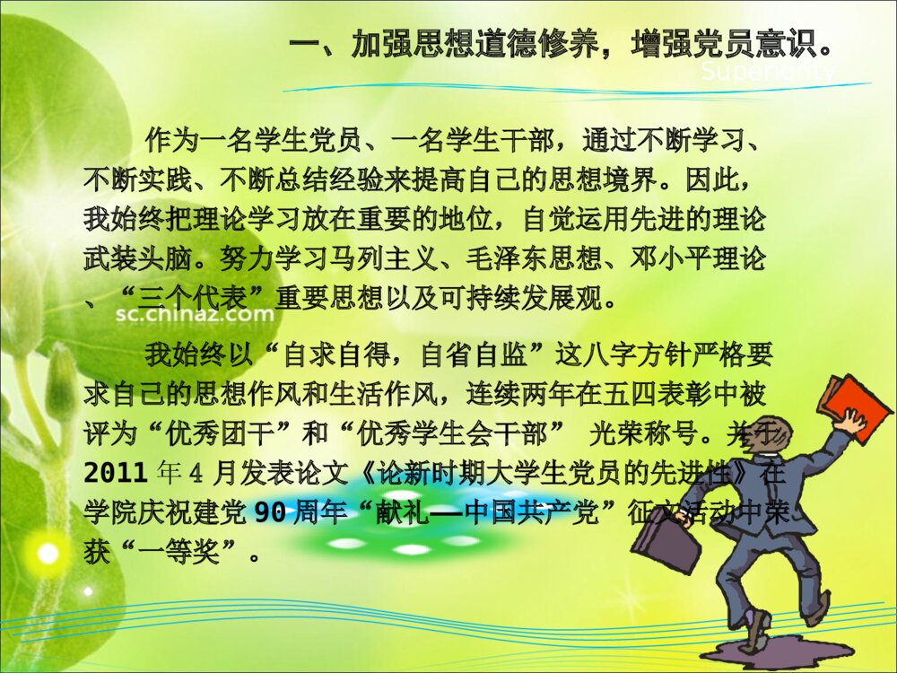 关于优秀学生干部答辩PPT课件下载5