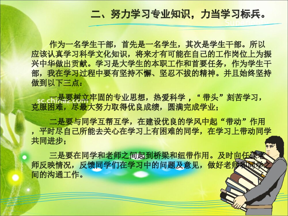 关于优秀学生干部答辩PPT课件下载6