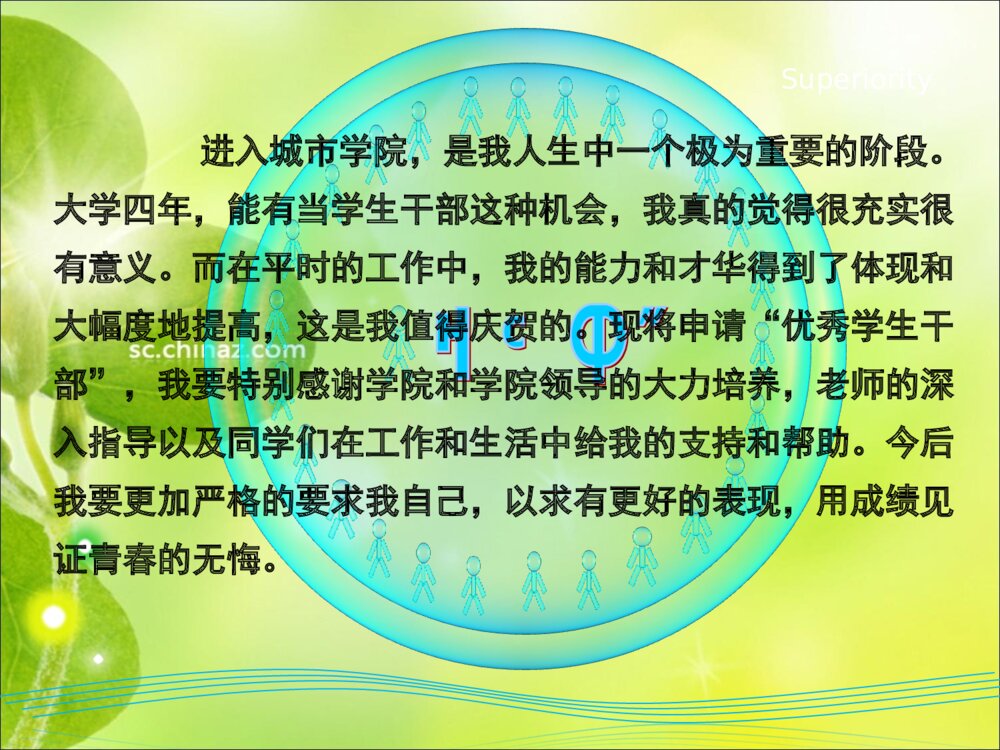 关于优秀学生干部答辩PPT课件下载10