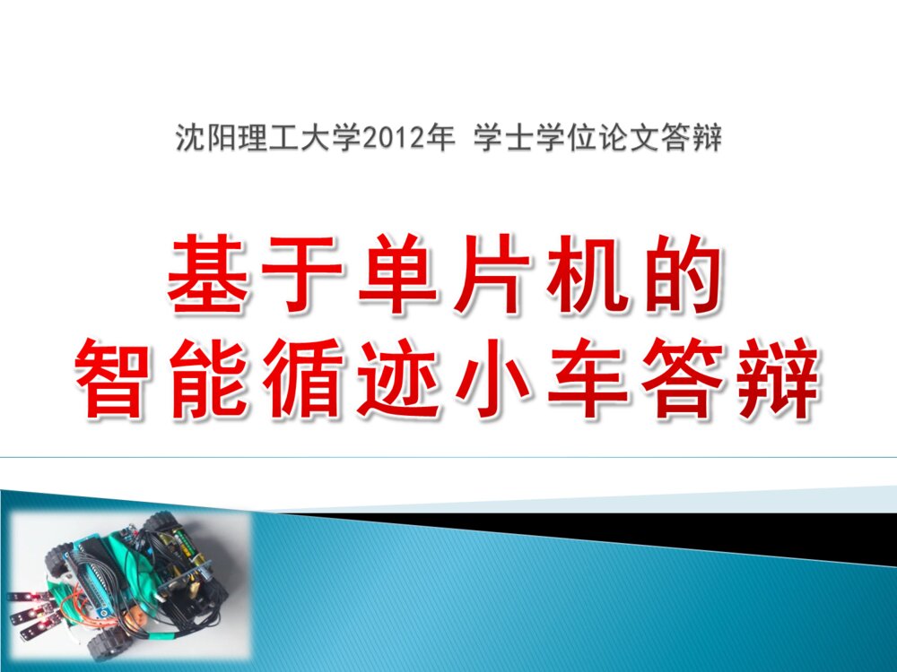基于单片机的智能循迹小车答辩PPT课件下载1