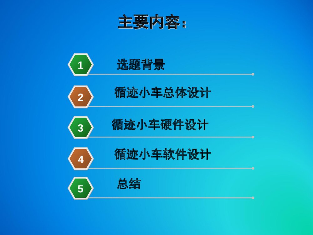 基于单片机的智能循迹小车答辩PPT课件下载2