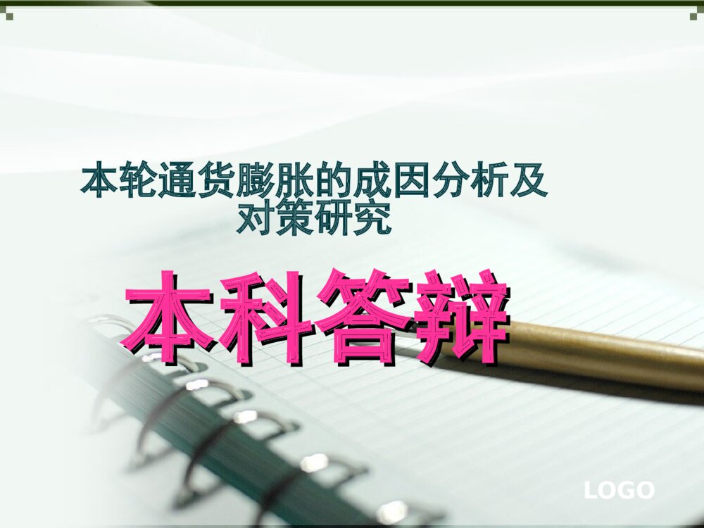 通货膨胀的成因分析及对策研究本科毕业答辩ppt下载1