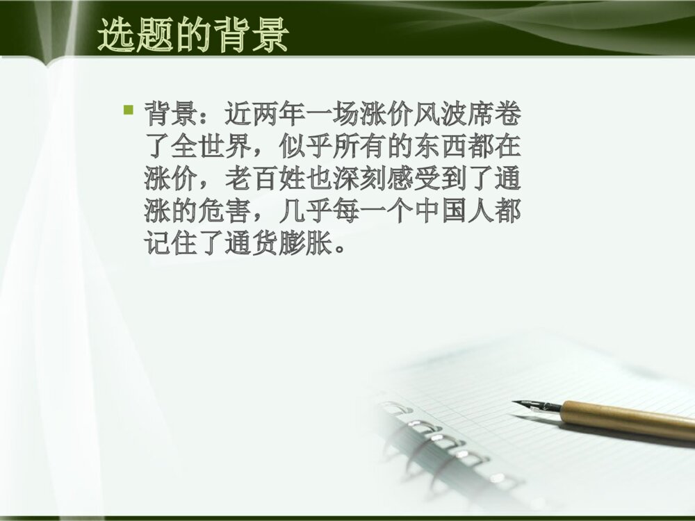 通货膨胀的成因分析及对策研究本科毕业答辩ppt下载3