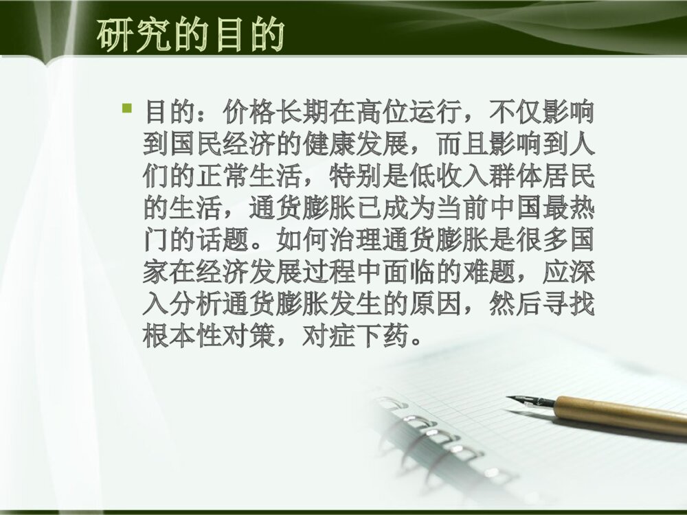 通货膨胀的成因分析及对策研究本科毕业答辩ppt下载4