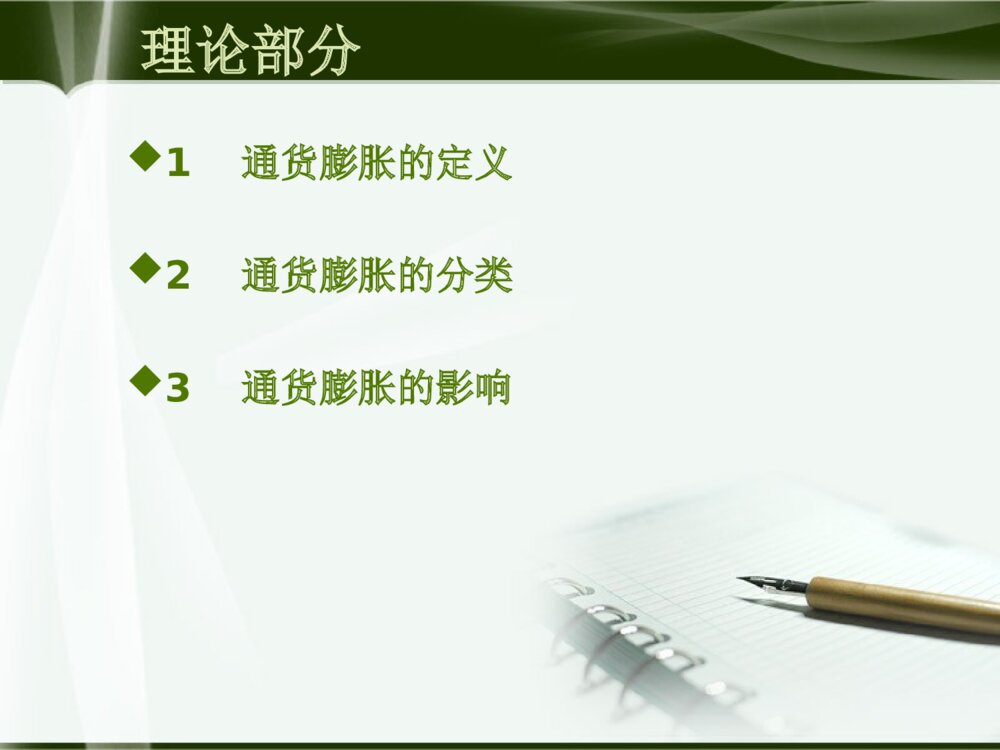 通货膨胀的成因分析及对策研究本科毕业答辩ppt下载6