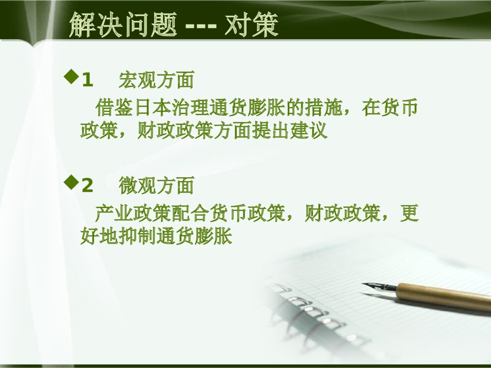 通货膨胀的成因分析及对策研究本科毕业答辩ppt下载9