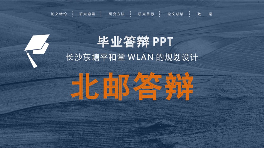 北邮WLAN的规划设计答辩PPT课件下载1