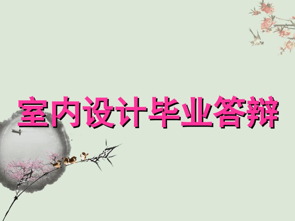 中式元素在室内设计中的应用室内设计毕业答辩PPT课件下载1