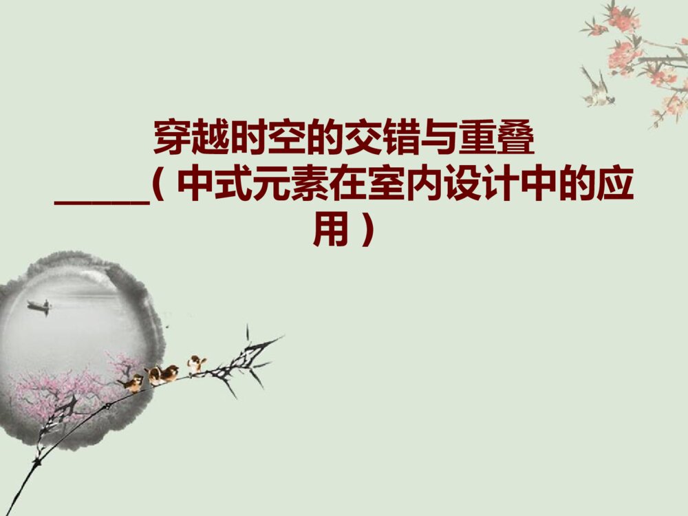中式元素在室内设计中的应用室内设计毕业答辩PPT课件下载2