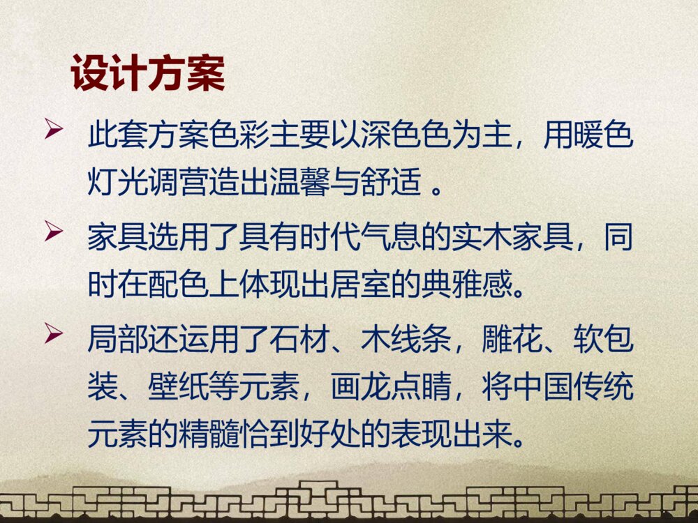 中式元素在室内设计中的应用室内设计毕业答辩PPT课件下载4