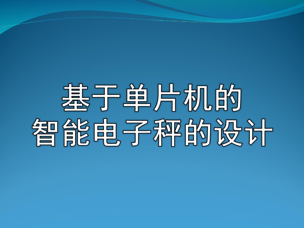 基于单片机的电子秤设计答辩PPT课件下载1