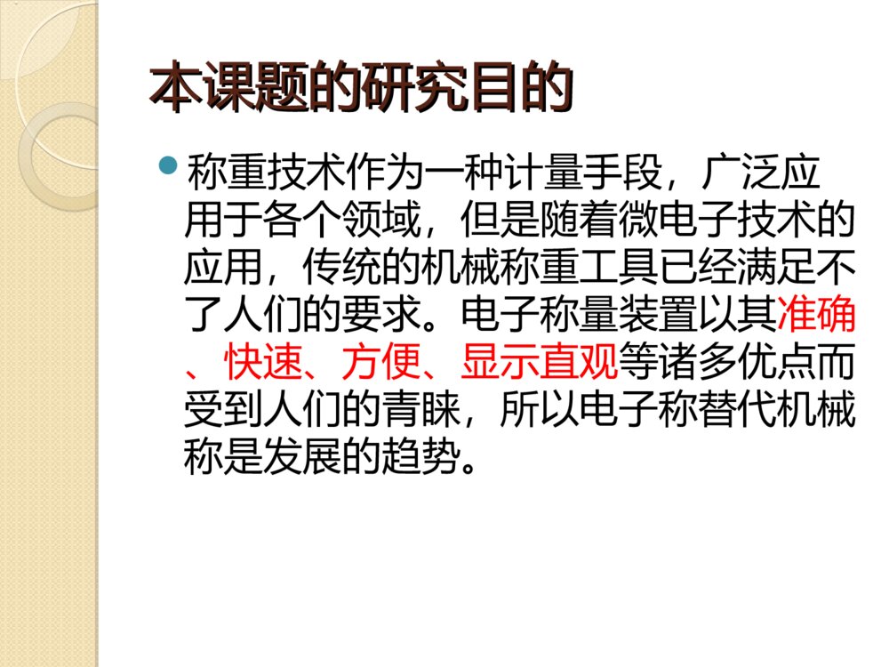 基于单片机的电子秤设计答辩PPT课件下载2