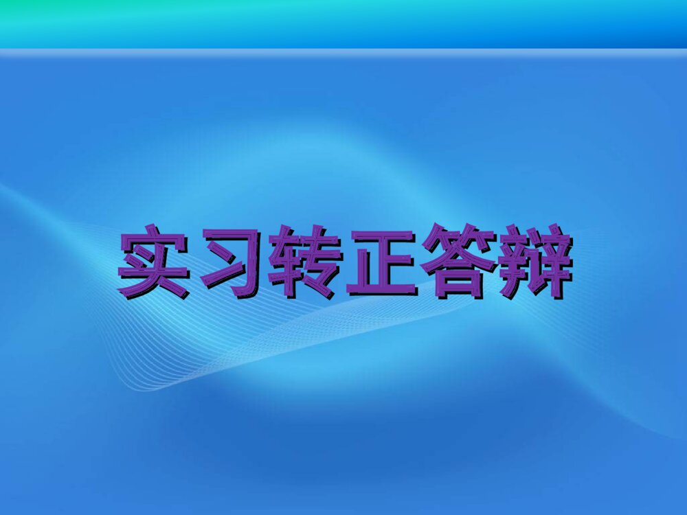 网络管理实习转正答辩ppt课件下载1