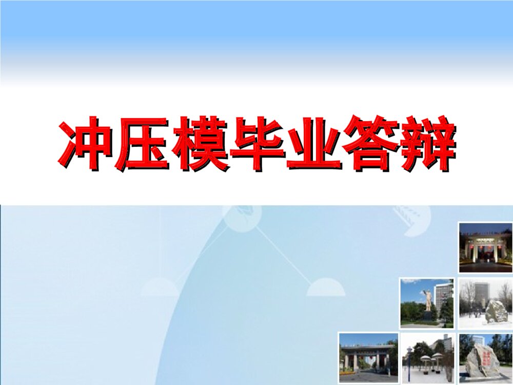 冲压模毕业答辩ppt课件下载1