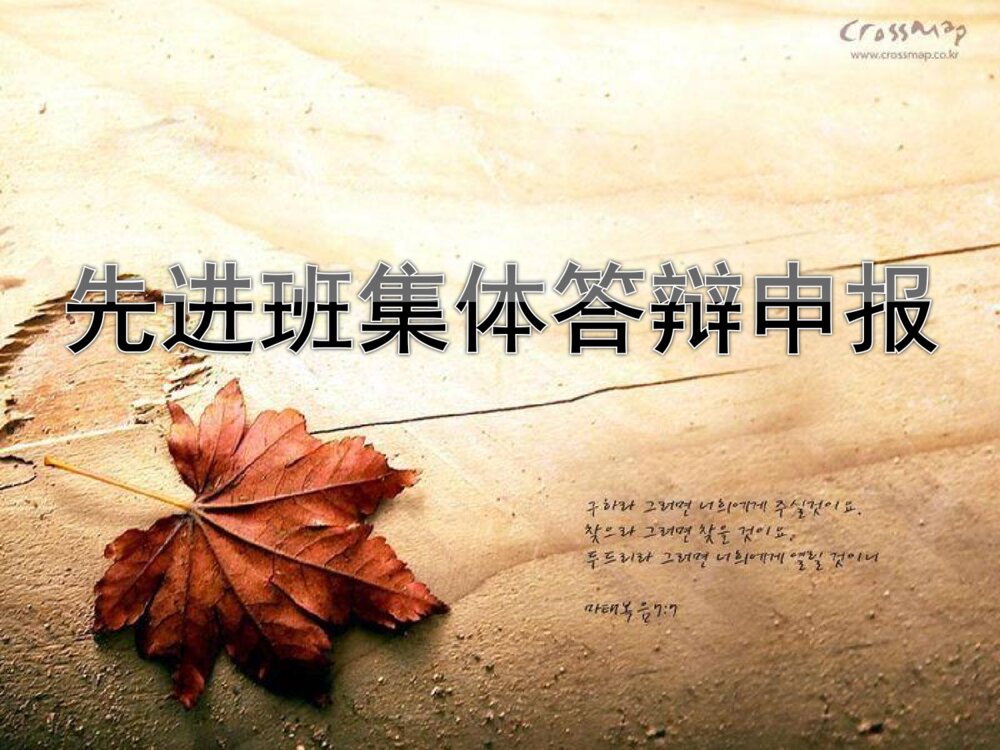 先进班集体答辩申报PPT课件下载1