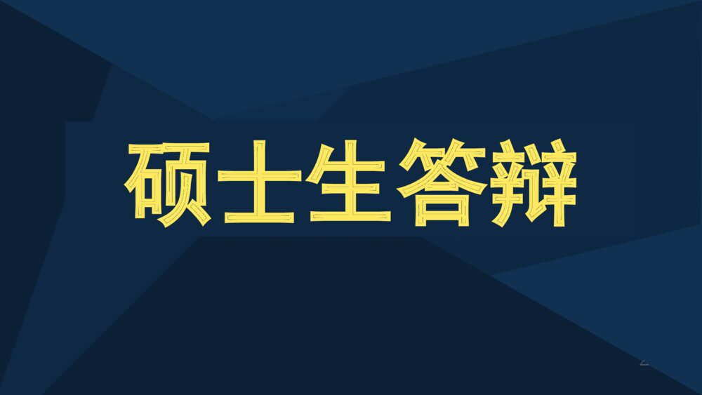 FBG传感特性研究硕士生答辩ppt下载1