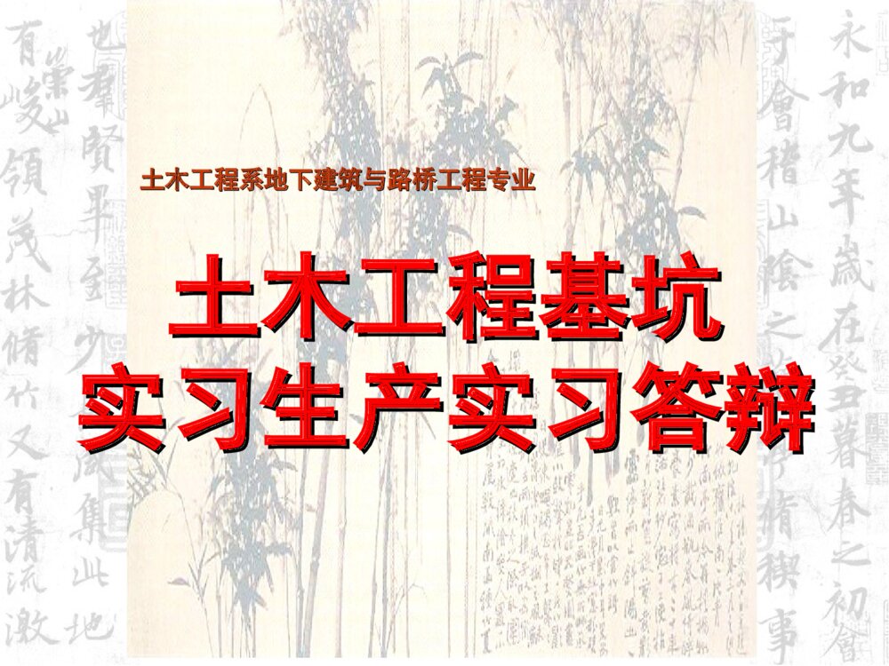 土木工程基坑实习生产实习答辩PPT课件下载1