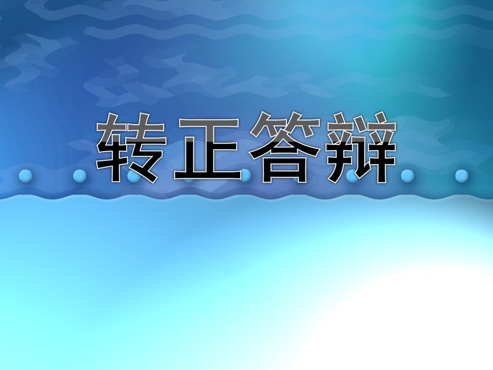 简洁实习转正答辩PPT课件下载1