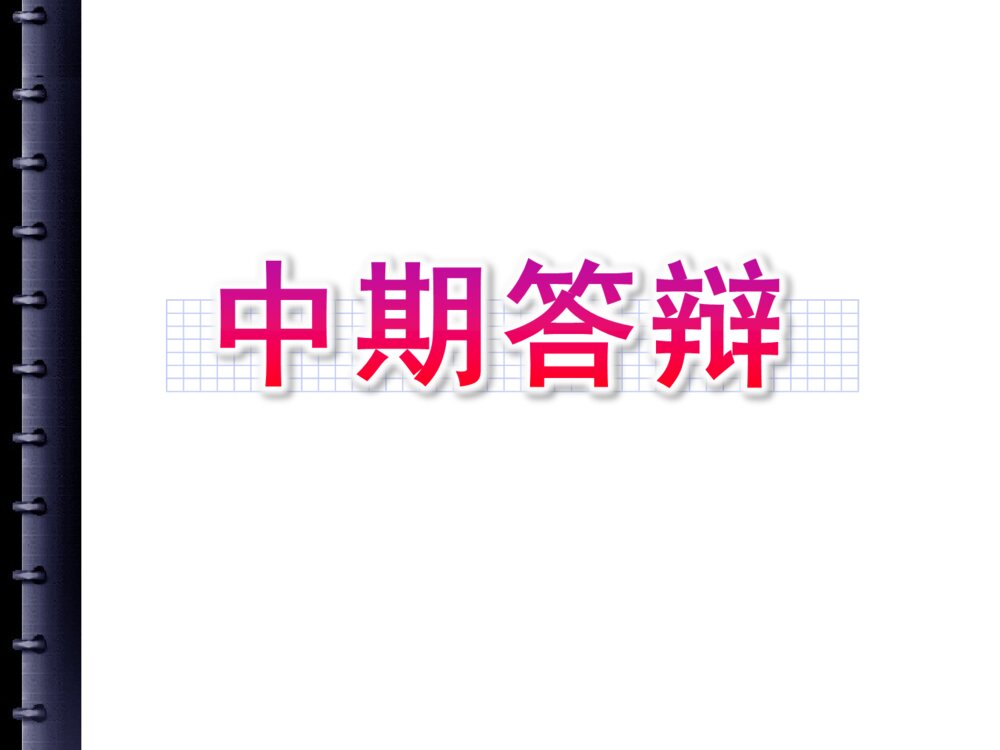 国企人才流失问题研究中期答辩PPT课件下载1
