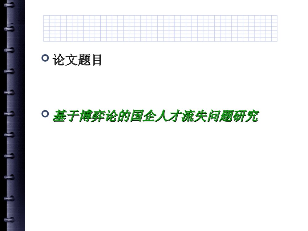 国企人才流失问题研究中期答辩PPT课件下载2