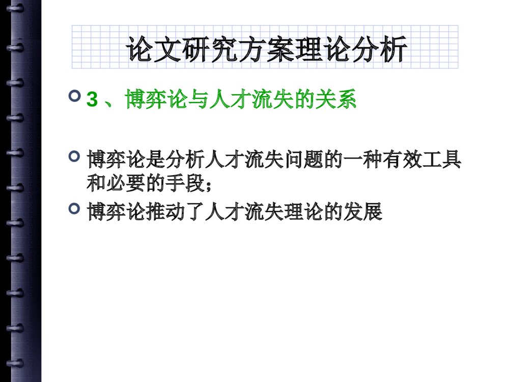 国企人才流失问题研究中期答辩PPT课件下载7