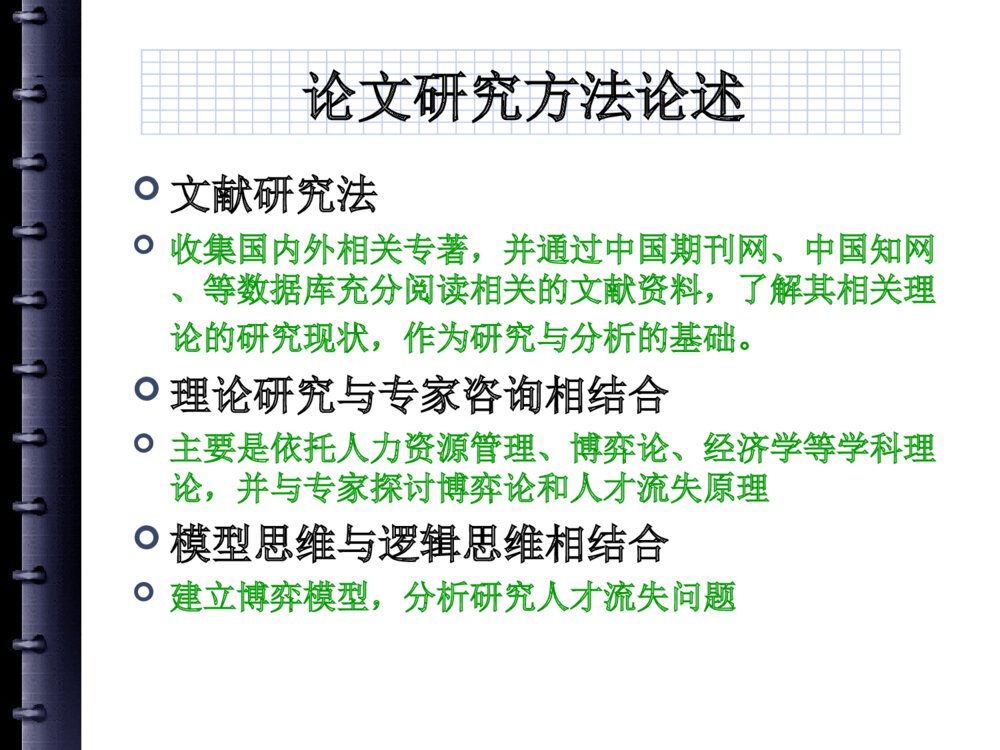 国企人才流失问题研究中期答辩PPT课件下载8