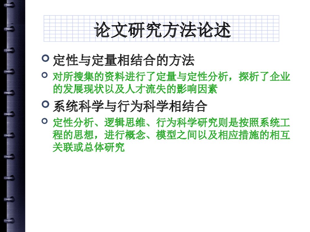 国企人才流失问题研究中期答辩PPT课件下载9