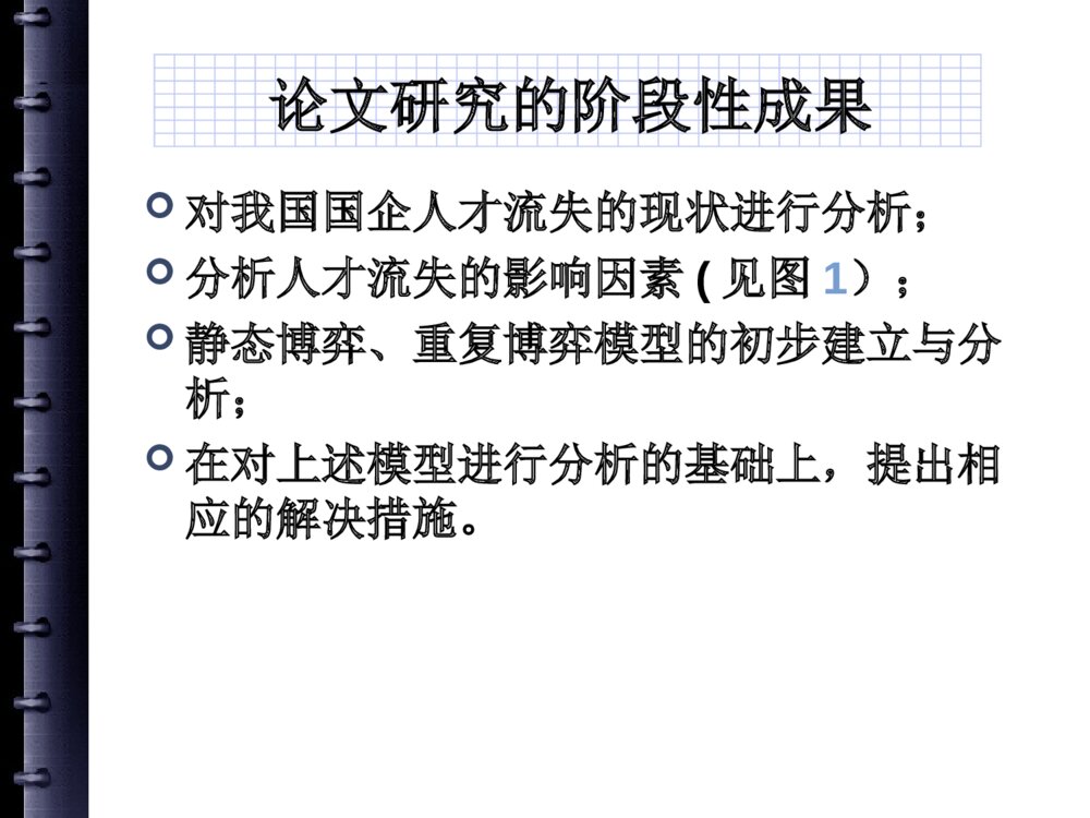 国企人才流失问题研究中期答辩PPT课件下载10