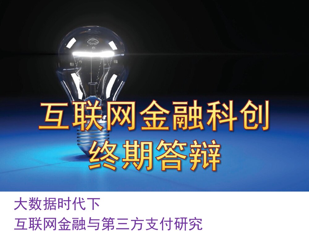 互联网金融科创终期答辩PPT课件下载1