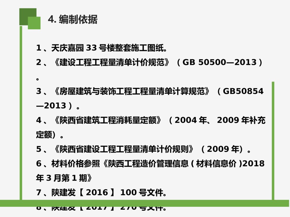号楼招标文件及招标控制价的编制工程造价答辩ppt下载10