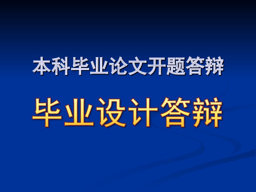 基于粒子群优化算法的多目标无功优化毕业设计答辩ppt下载1