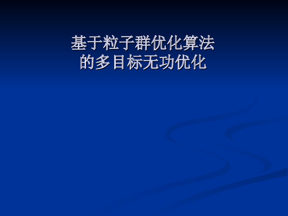基于粒子群优化算法的多目标无功优化毕业设计答辩ppt下载2