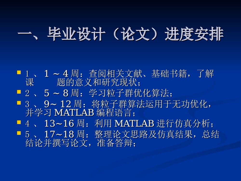 基于粒子群优化算法的多目标无功优化毕业设计答辩ppt下载3