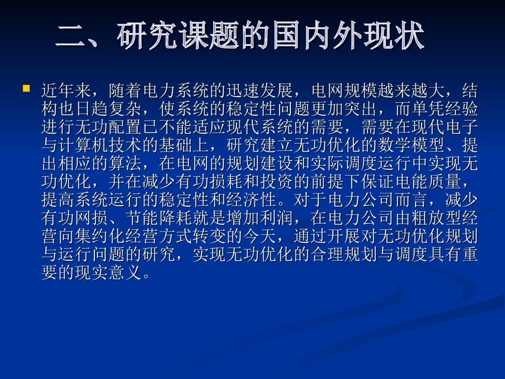 基于粒子群优化算法的多目标无功优化毕业设计答辩ppt下载4