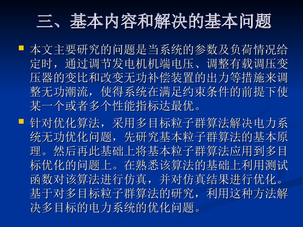 基于粒子群优化算法的多目标无功优化毕业设计答辩ppt下载5