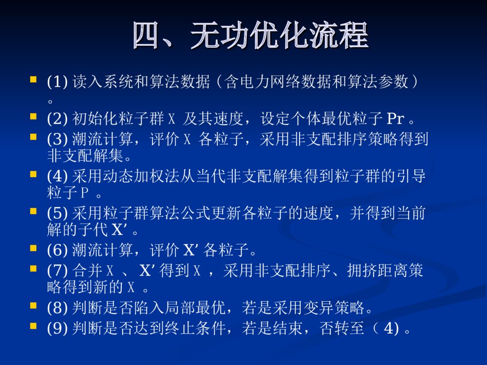 基于粒子群优化算法的多目标无功优化毕业设计答辩ppt下载6