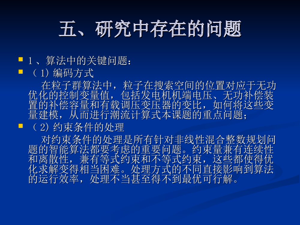 基于粒子群优化算法的多目标无功优化毕业设计答辩ppt下载7