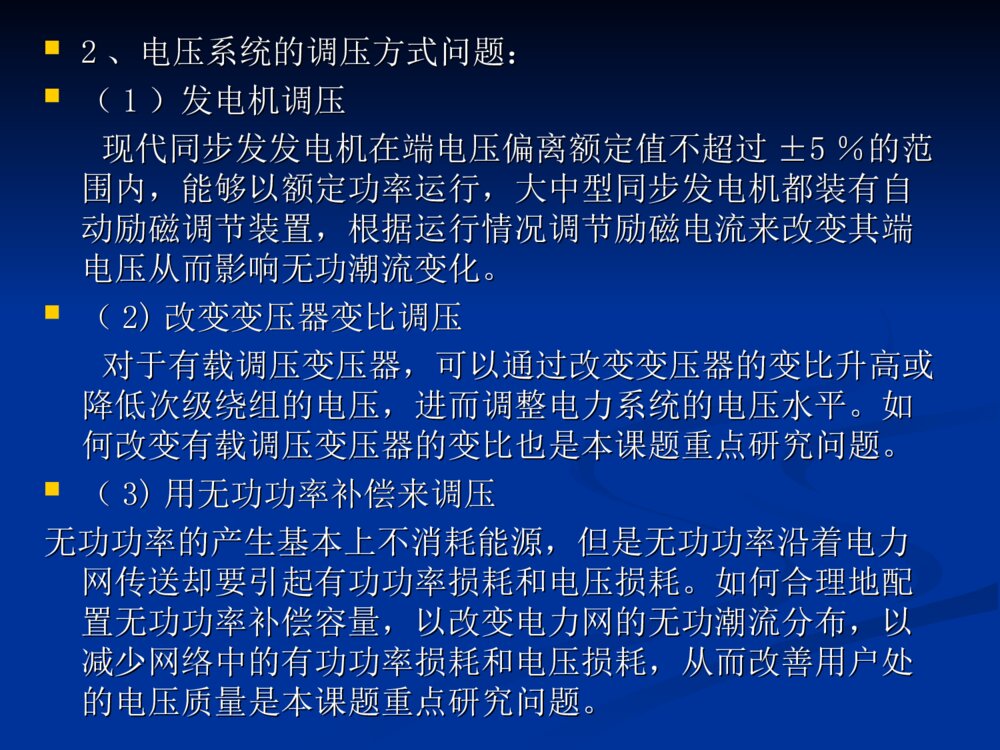 基于粒子群优化算法的多目标无功优化毕业设计答辩ppt下载8
