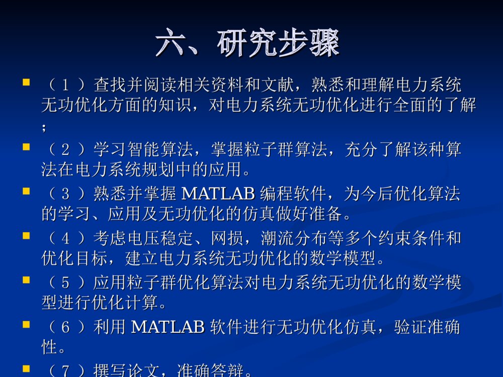 基于粒子群优化算法的多目标无功优化毕业设计答辩ppt下载9