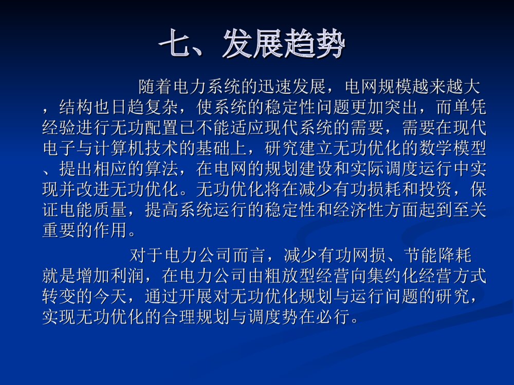 基于粒子群优化算法的多目标无功优化毕业设计答辩ppt下载10