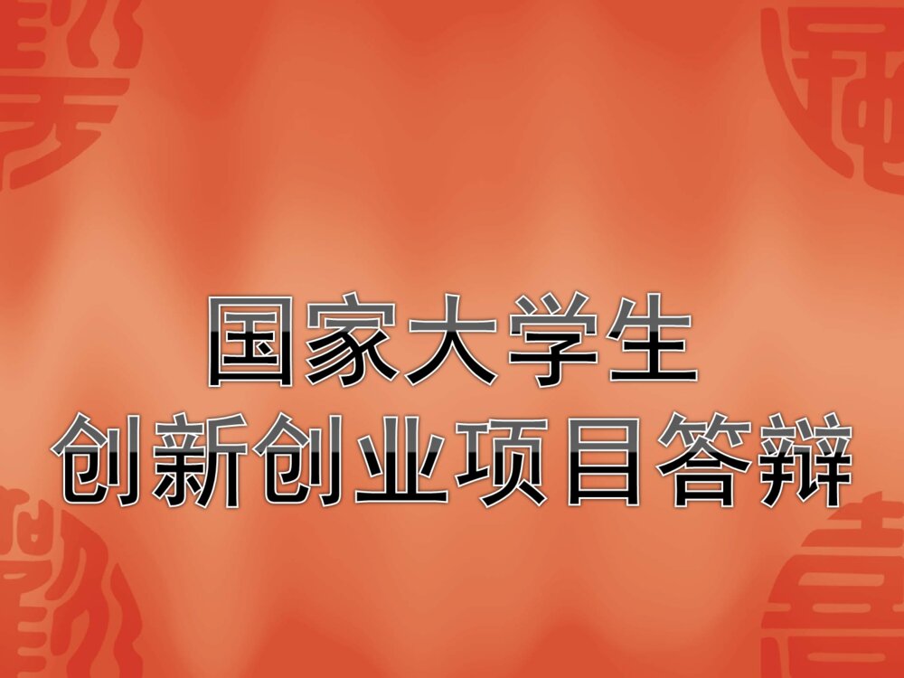 成绩考评系统国家大学生创新创业项目答辩PPT课件下载1