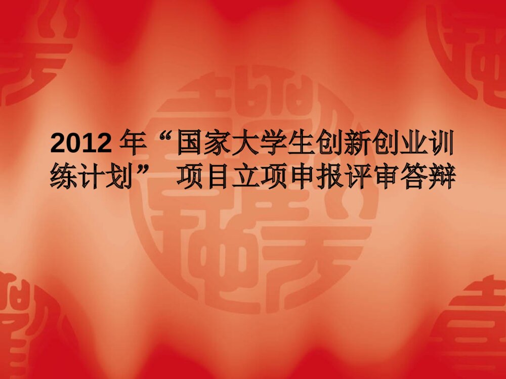 成绩考评系统国家大学生创新创业项目答辩PPT课件下载2