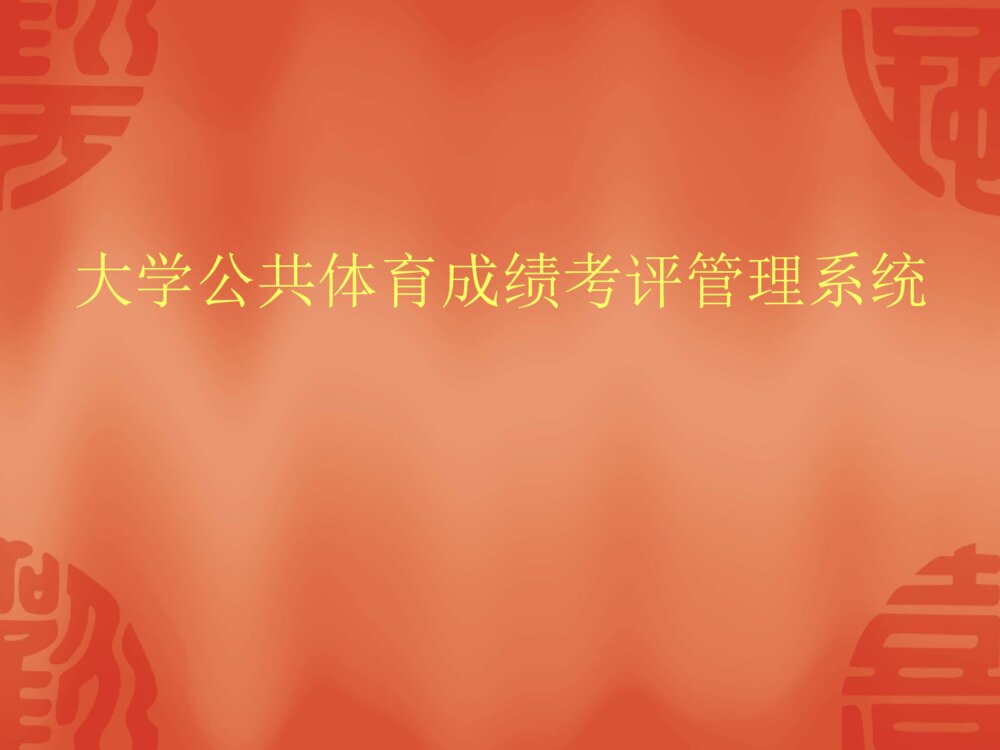 成绩考评系统国家大学生创新创业项目答辩PPT课件下载3